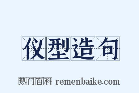 仪型造句是什么意思的图片